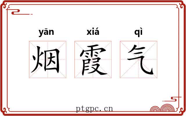 烟霞气 烟霞气