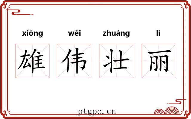 雄伟壮丽 雄伟壮丽