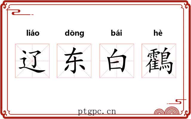辽东白鸖