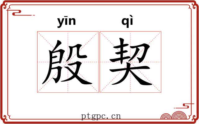殷契 殷契