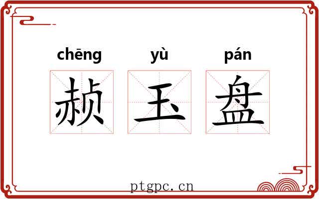 赪玉盘 赪玉盘