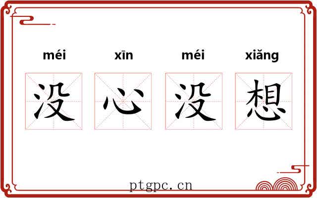 没心没想 没心没想
