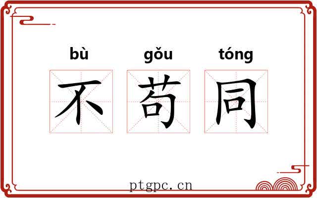 不苟同 不苟同