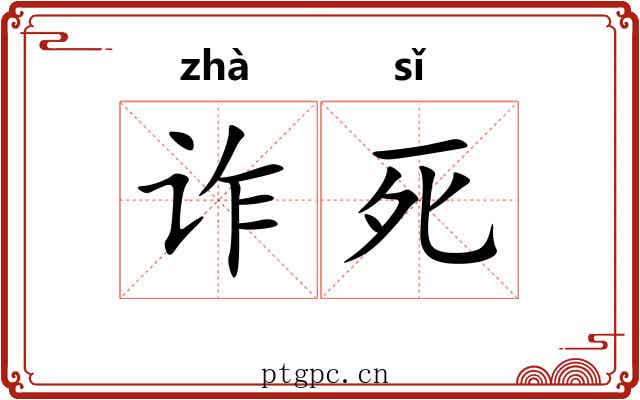 诈死