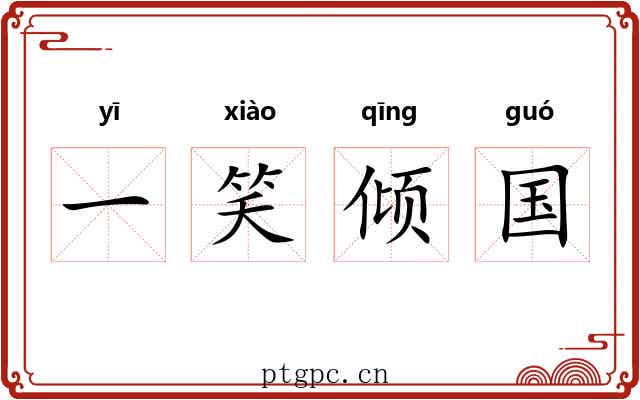 一笑倾国