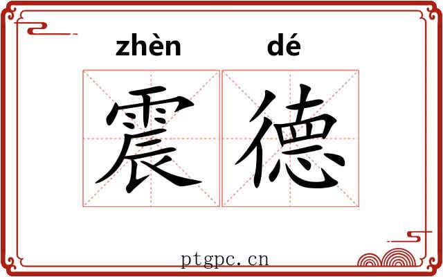 震德 震德