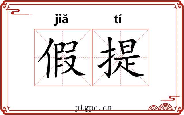 假提 假提