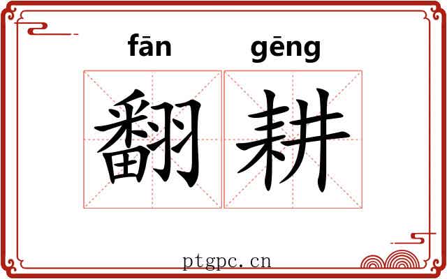 翻耕