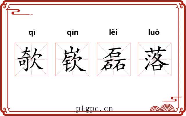 欹嵚磊落 欹嵚磊落