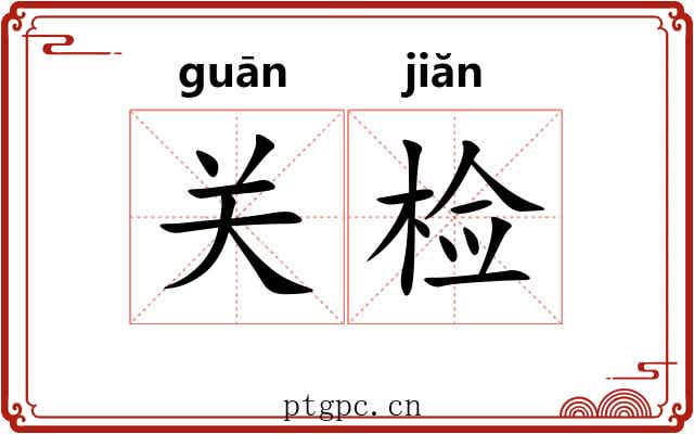 关检 关检