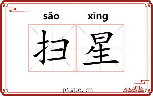 扫星 扫星