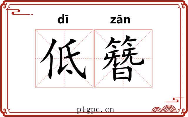 低簪