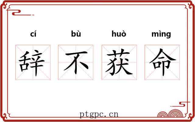 辞不获命 辞不获命