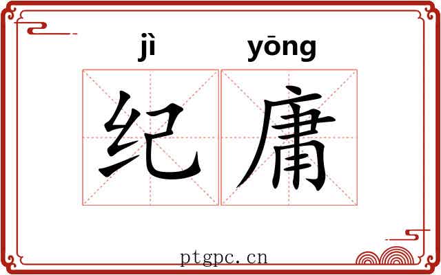 纪庸 纪庸