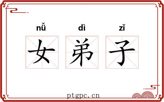女弟子 女弟子