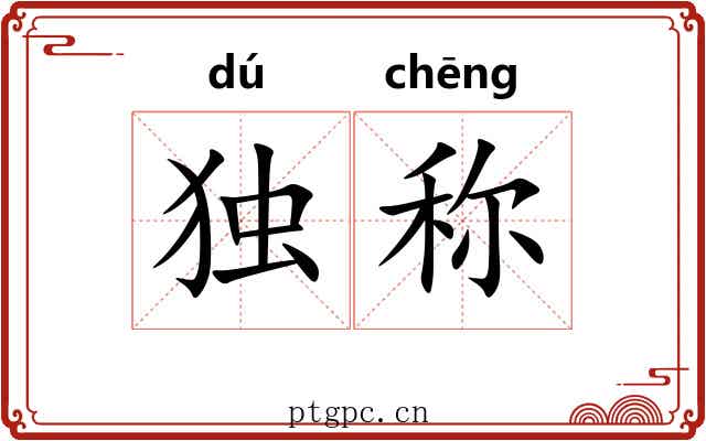 独称