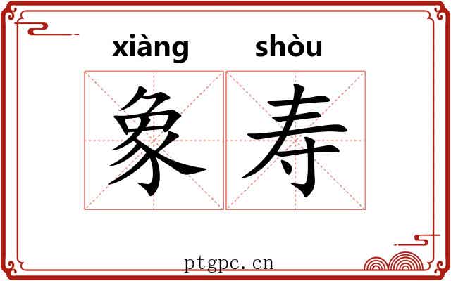 象寿