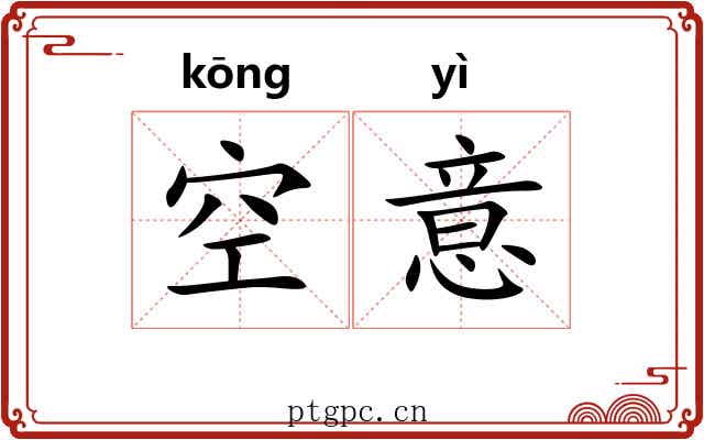 空意