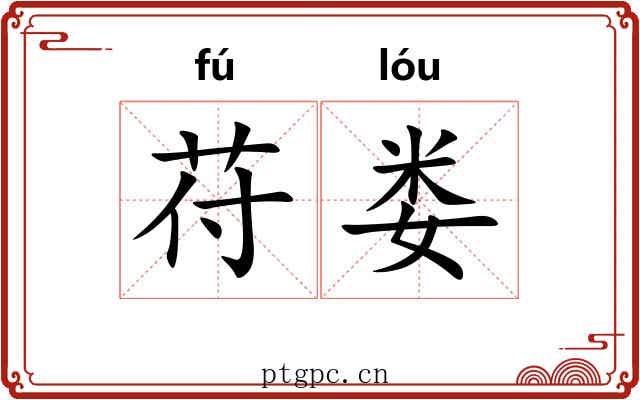 苻娄