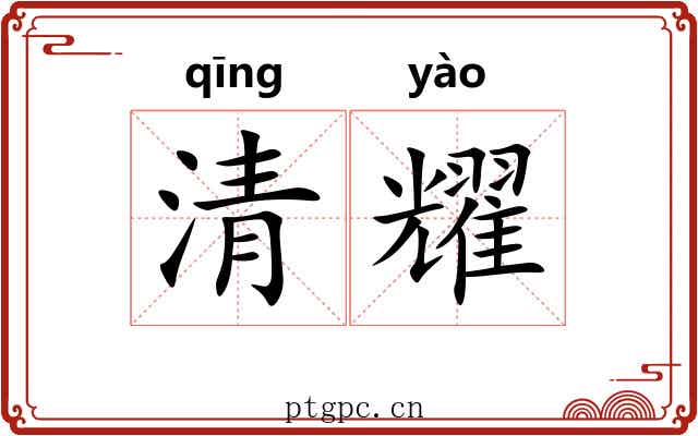清耀 清耀