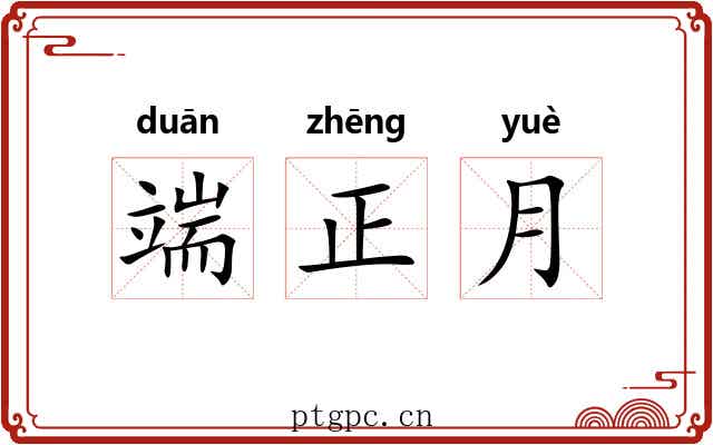 端正月 端正月
