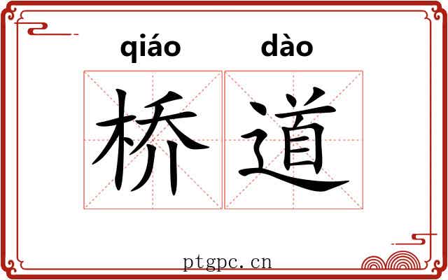 桥道 桥道