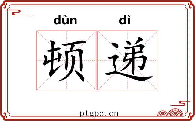 顿递