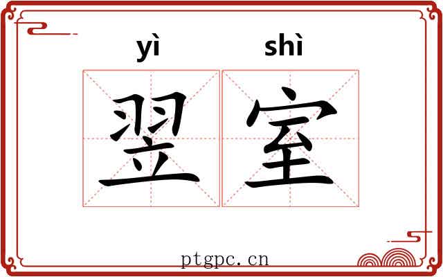 翌室