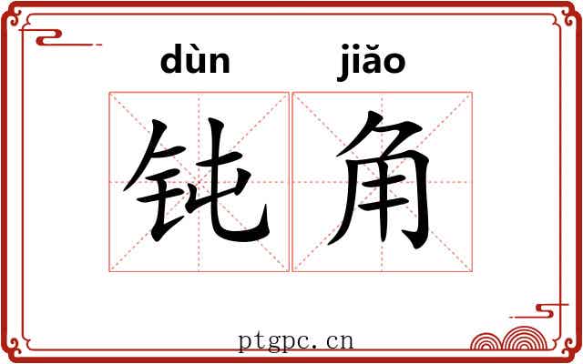 钝角 钝角
