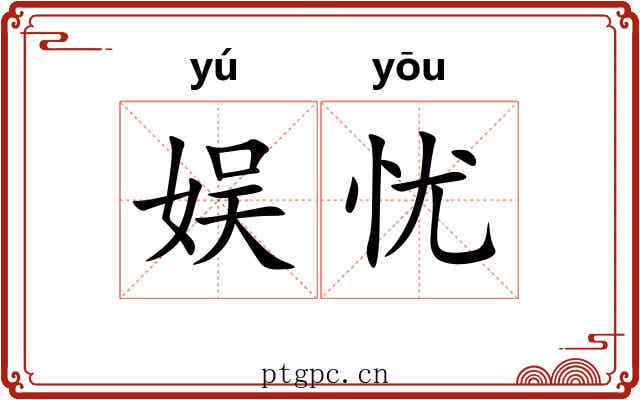 娱忧