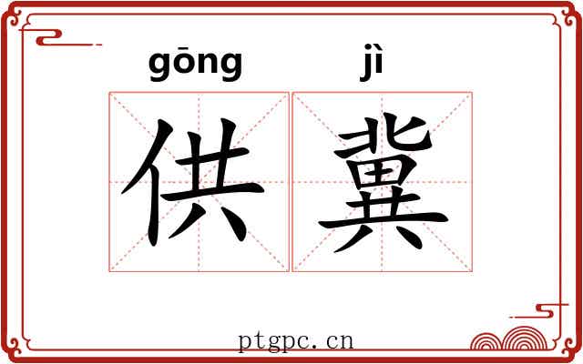 供冀