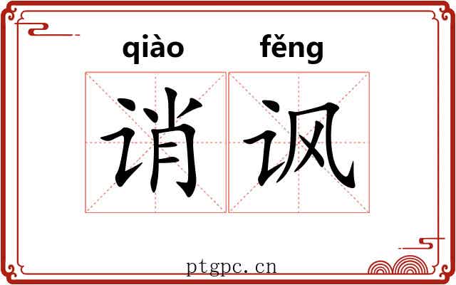 诮讽