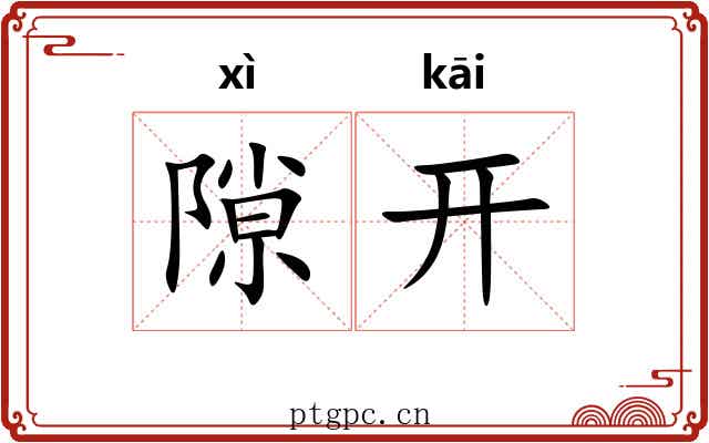 隙开 隙开
