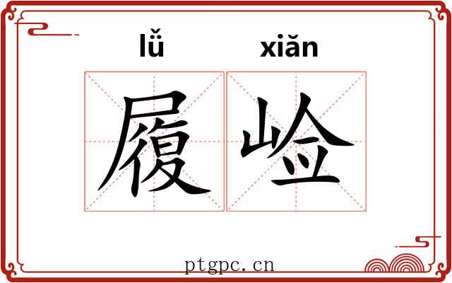 履崄
