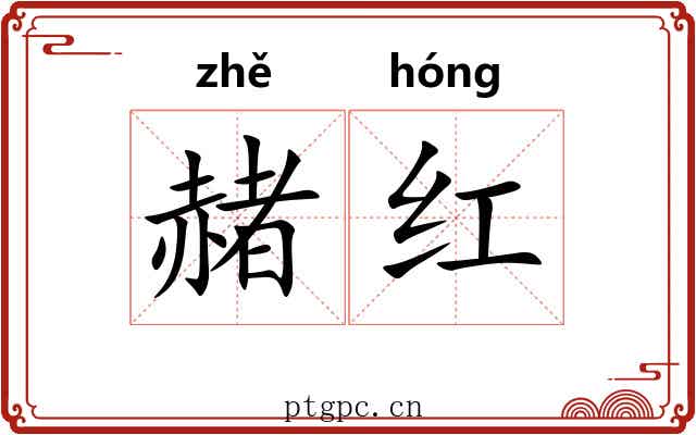 赭红 赭红