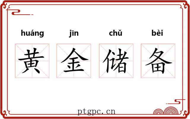 黄金储备 黄金储备