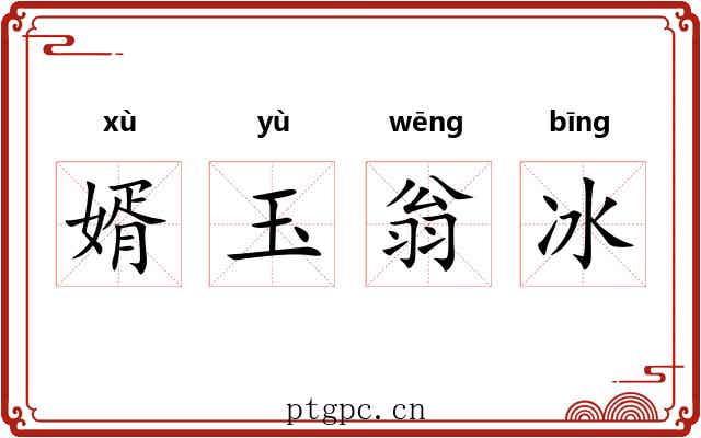 婿玉翁冰 婿玉翁冰