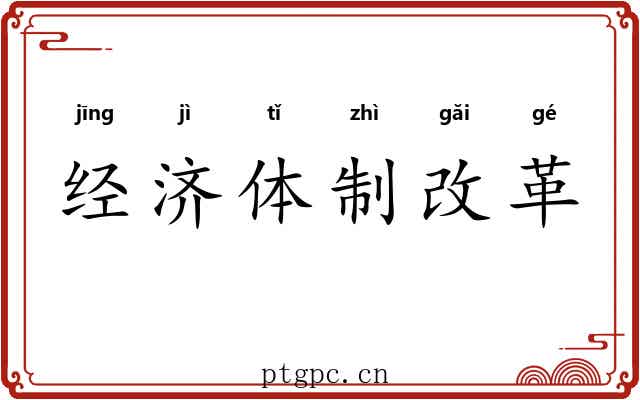 经济体制改革 经济体制改革