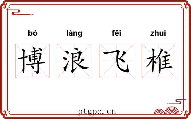 博浪飞椎 博浪飞椎