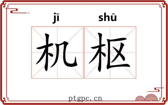 机枢