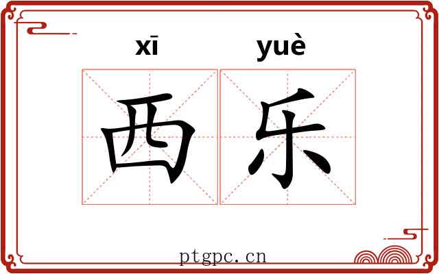 西乐 西乐