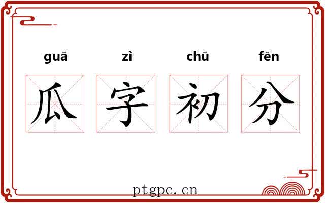 瓜字初分