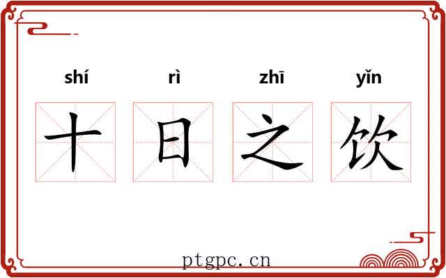 十日之饮