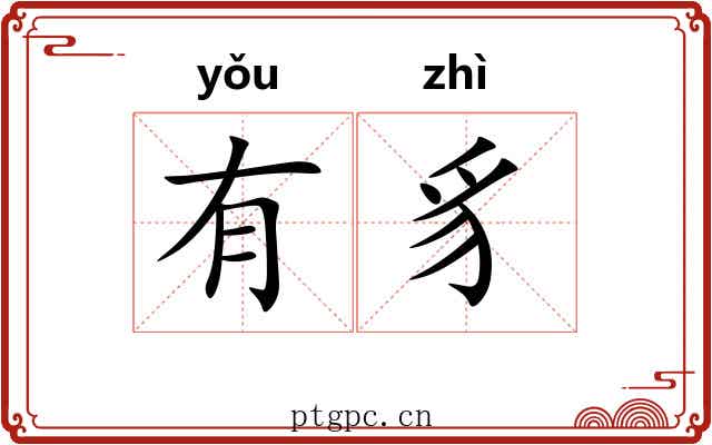 有豸