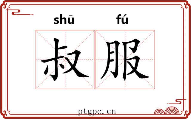 叔服 叔服
