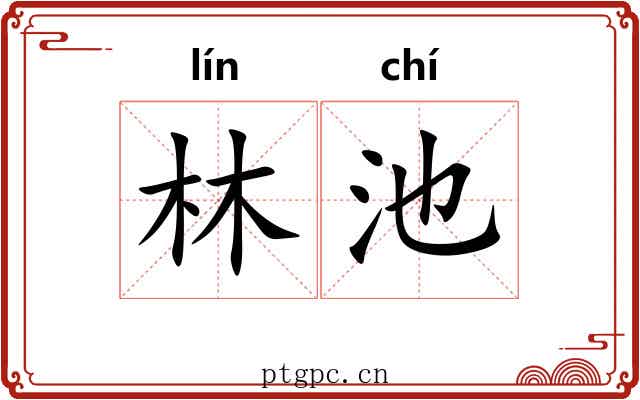 林池