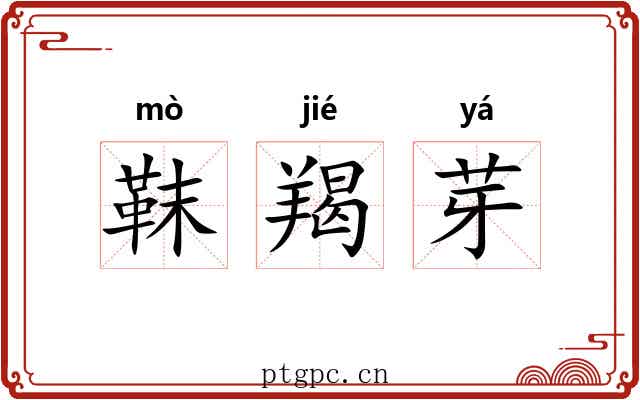 靺羯芽