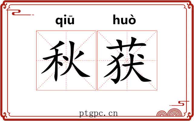 秋获