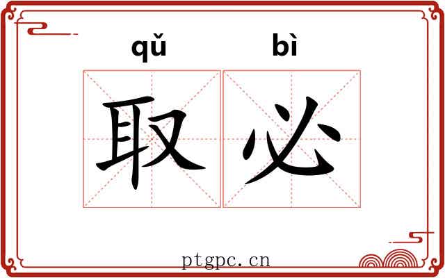 取必