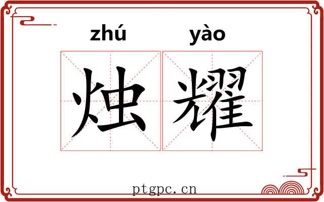 烛耀